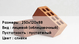 Кирпич 250х120х88 лицевой (облицовочный) пустотелый сливки